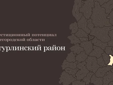 Инвестиционный потенциал Бутурлинского округа - 2023
